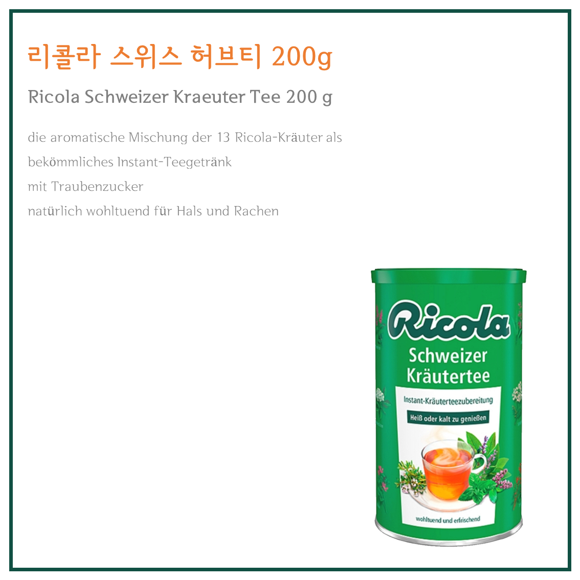 리콜라 스위스 허브티 200g