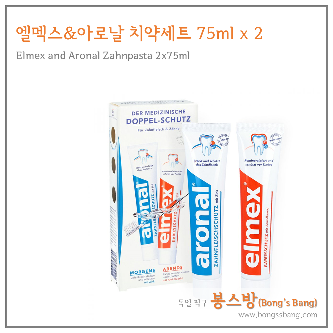 엘멕스&아로날 치약세트 75ml x 2