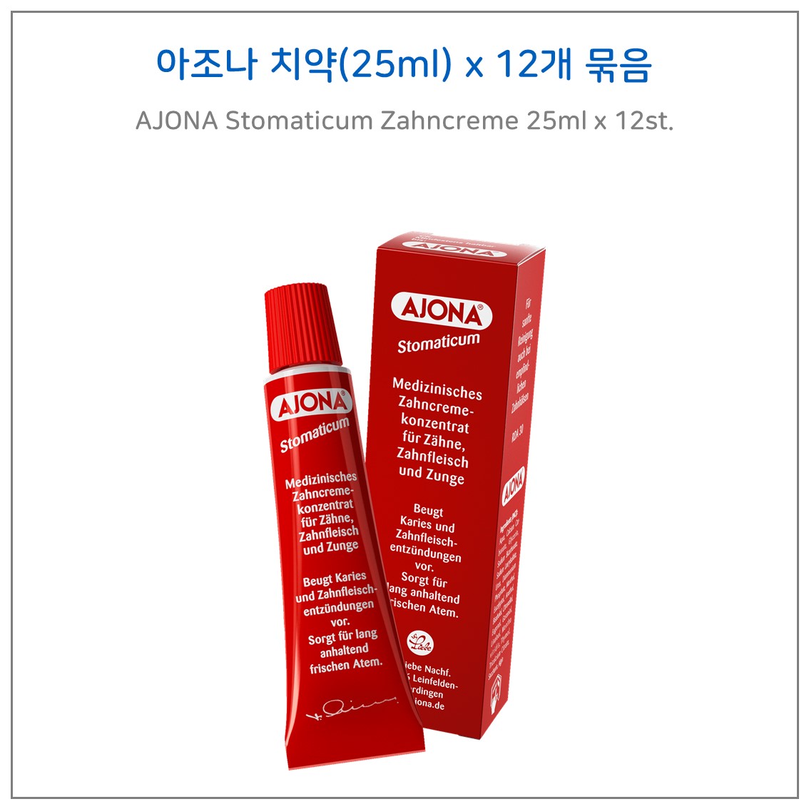 아조나 치약(25ml) 12개 세트