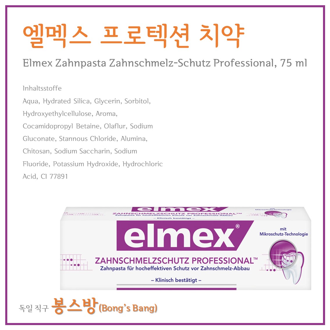 엘멕스 프로텍션 치약 75ml