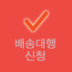 배송대행신청
