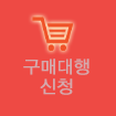 구매대행신청